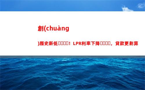 告別變幻莫測(cè)！LPR轉(zhuǎn)固定利率，穩(wěn)定你的貸款生活！